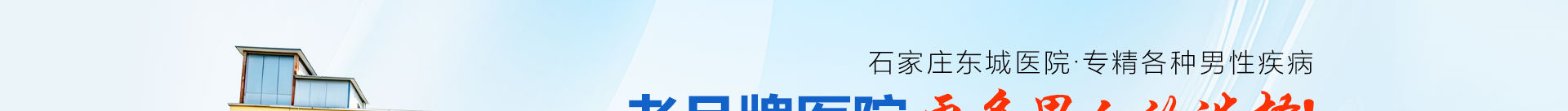 石家庄东城男科医院
