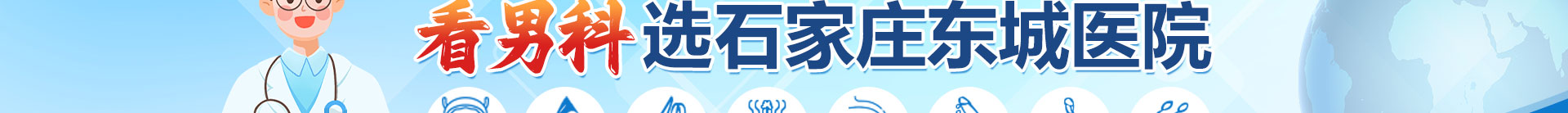 石家庄东城男科医院