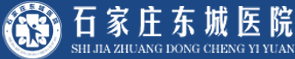 石家庄东城男科医院
