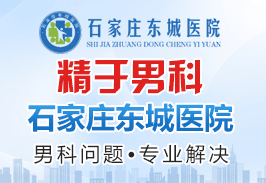 石家庄东城男科医院