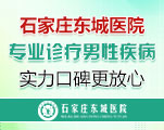石家庄东城男科医院