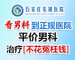石家庄东城男科医院