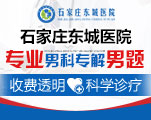 石家庄东城男科医院