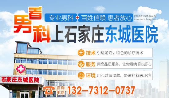石家庄男科医院推荐:石家庄东城医院透明收费安心就医