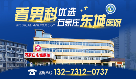 石家庄东城医院·守护男性健康!