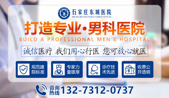 早泄怎么恢复?找男科就到石家庄东城医院