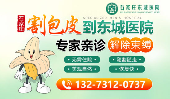 石家庄割包皮医院哪家好?东城医院诊疗中心专家主刀,安心之选!