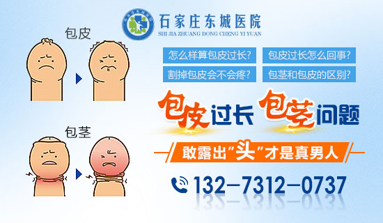 石家庄做个包皮手术费用要多少?石家庄东城医院